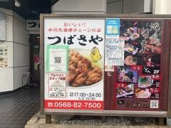 つばさや 春日井店