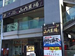 山内農場　中野坂上駅前店