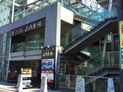 山内農場　中野坂上駅前店