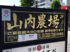 山内農場　中野坂上駅前店