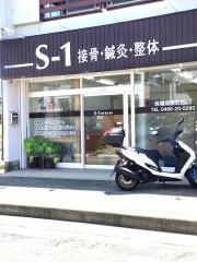 Ｓ‐１接骨院