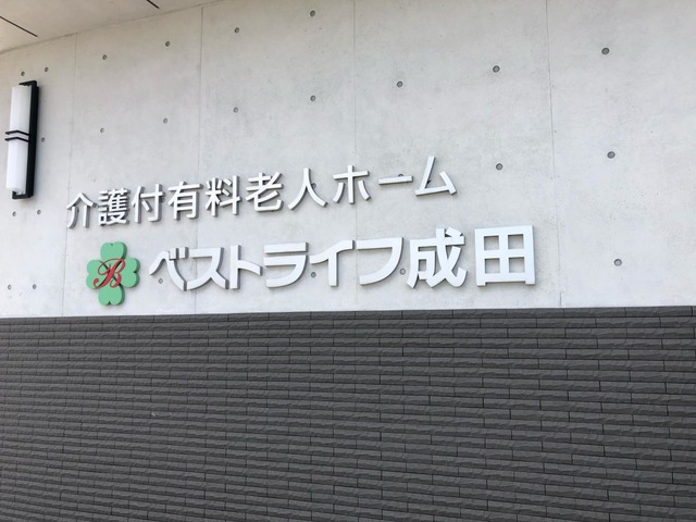 ベストライフ成田