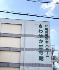 さわやか笠寺館