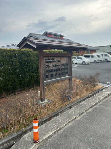 医療法人　春陽会　地域密着型サービス施設　グループホームうえむら