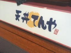 天丼てんや　丸の内北口店