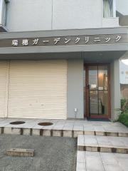 瑞穂ガーデンクリニック