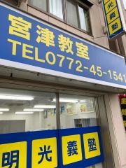 個別指導塾の明光義塾　宮津教室