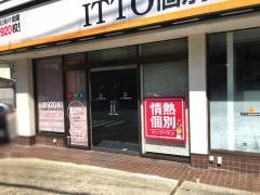 ＩＴＴＯ個別指導学院　神戸長田天神校