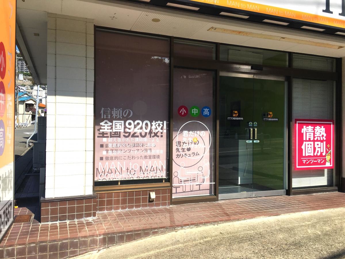 ＩＴＴＯ個別指導学院 神戸長田天神校