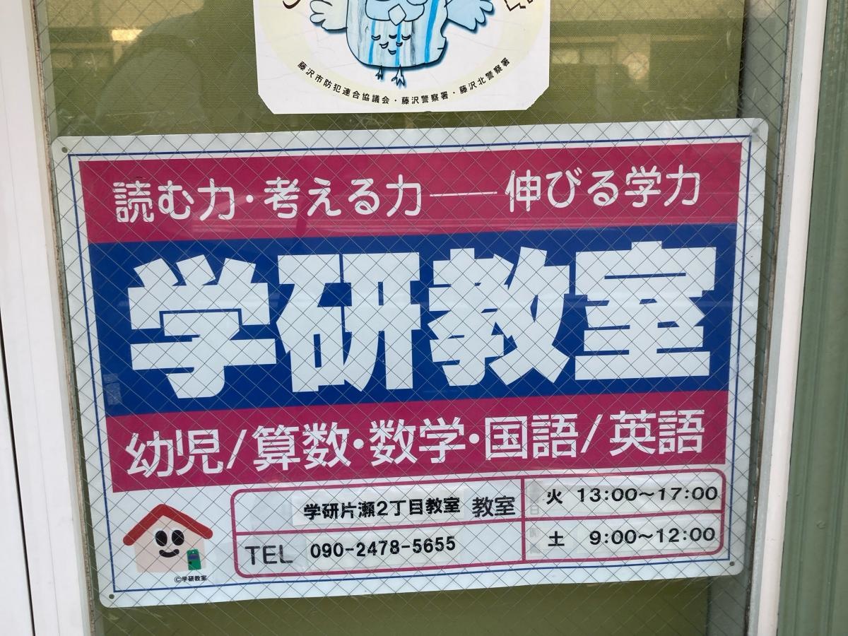 学研　片瀬二丁目教室の施設外観です。