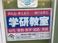 学研　片瀬２丁目教室