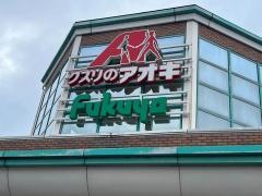 クスリのアオキ　宮村店