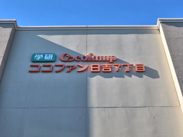 ココファン日吉７丁目