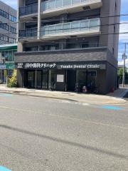 田中歯科クリニック