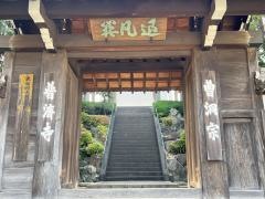 法憧山　普済寺