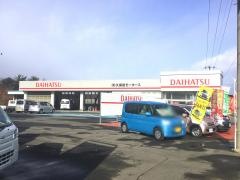 岩手ダイハツ販売西根店