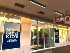 アメリカ屋イオンタウン茨島店