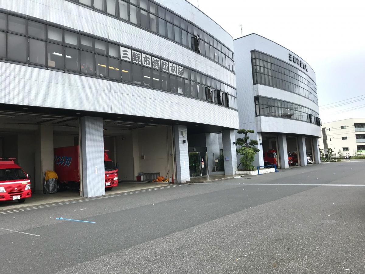 三郷市消防署