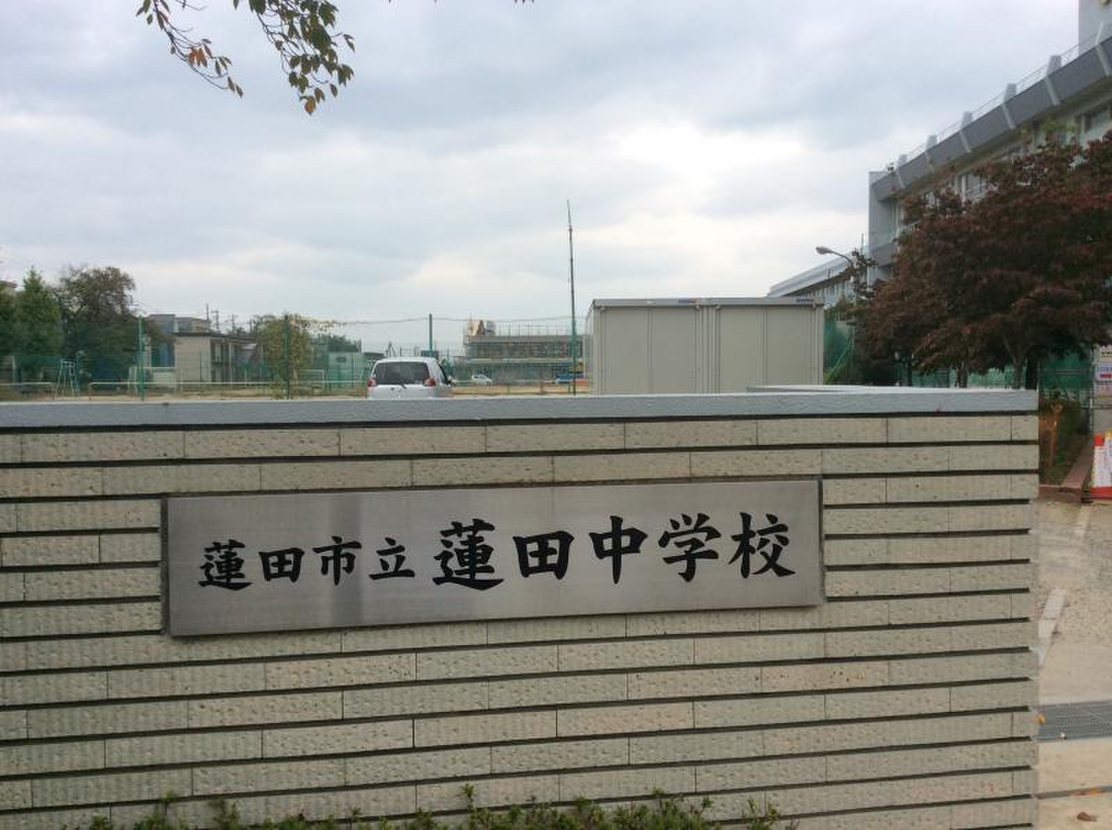 蓮田 市立 蓮田 中学校