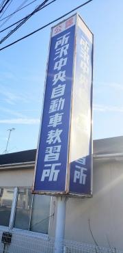所沢中央自動車教習所
