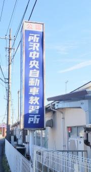 所沢中央自動車教習所