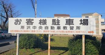 所沢中央自動車教習所