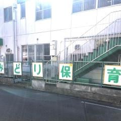 みどり保育園