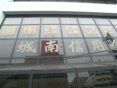 城南信用金庫大和支店