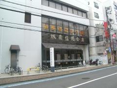 城南信用金庫大和支店