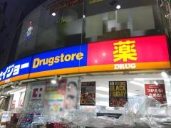ココカラファイン・くすりセイジョー　新丸子店