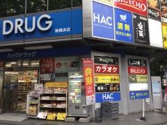 ハックドラッグ　新横浜店