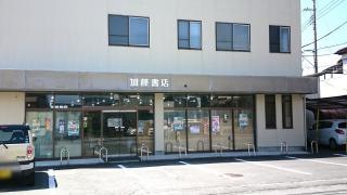 加藤書店
