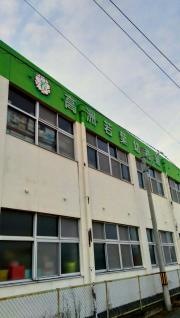 高洲若葉幼稚園