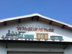 貨物鉄道博物館