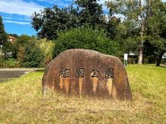 植園公園