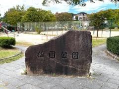 植園公園