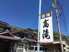 民宿高滝旅館