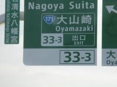 大山崎ＩＣ（大山崎ＪＣＴ）