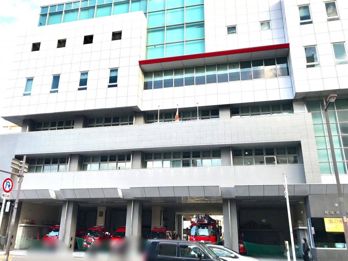 西成消防署