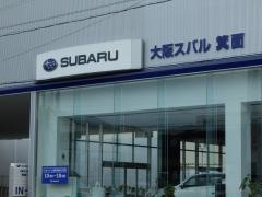 大阪スバル箕面店