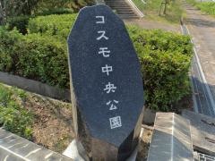 コスモ中央公園