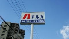 アルカドラッグ別府店