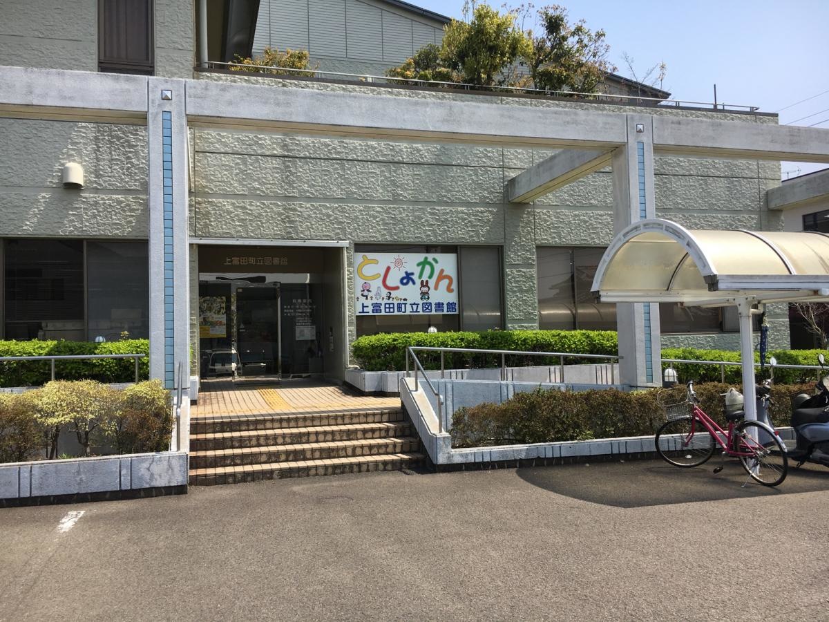 上富田町立図書館
