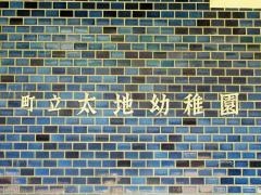 太地幼稚園