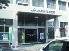 ＪＡ岡山玉野支所