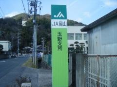 ＪＡ岡山玉野支所
