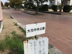 大元中央公園