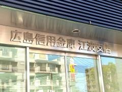 広島信用金庫江波支店