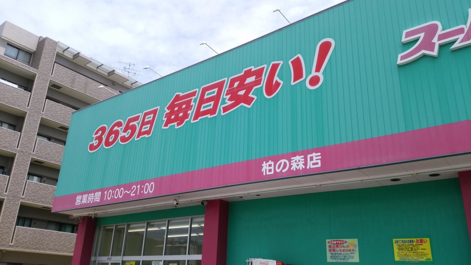ディスカウントドラッグコスモス柏の森店。