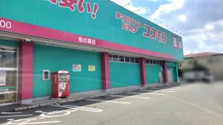 ドラッグストアコスモス　柏の森店